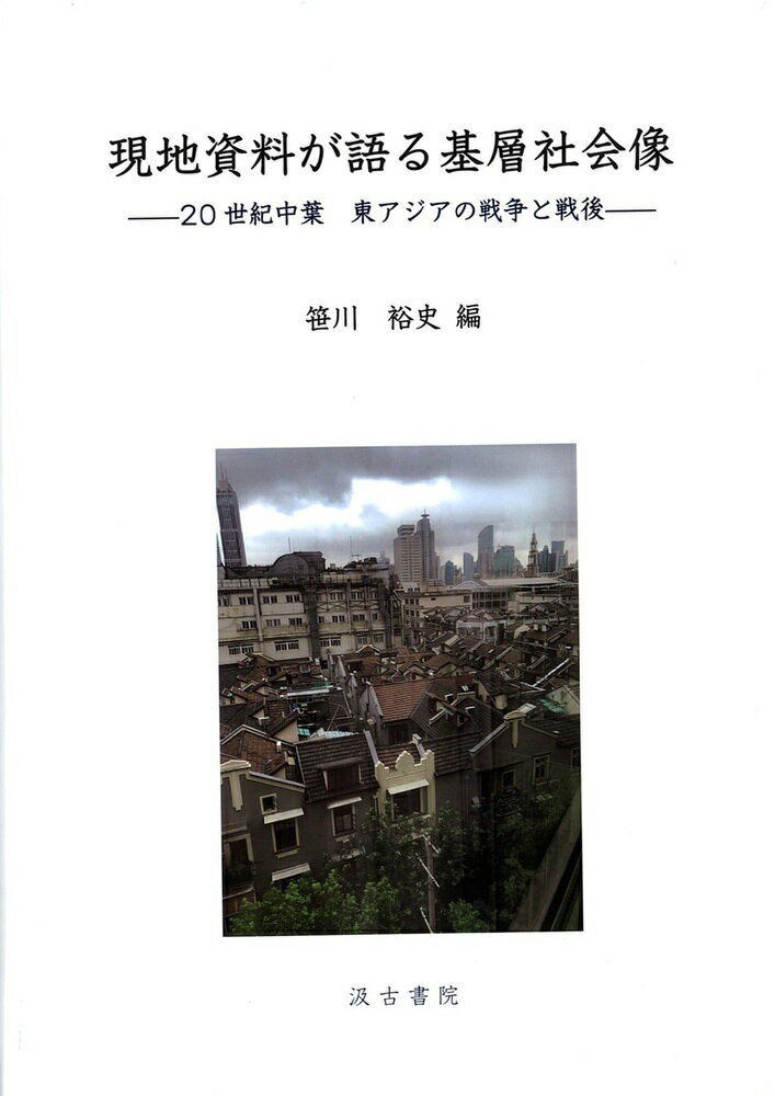 中国戦時秩序の生成 戦争と社会変容　一九三〇〜五〇年代/汲古書院/笹川裕史（単行本） 中国戦時秩序の生成: ――戦争と社会変容 一九三〇~五〇年代