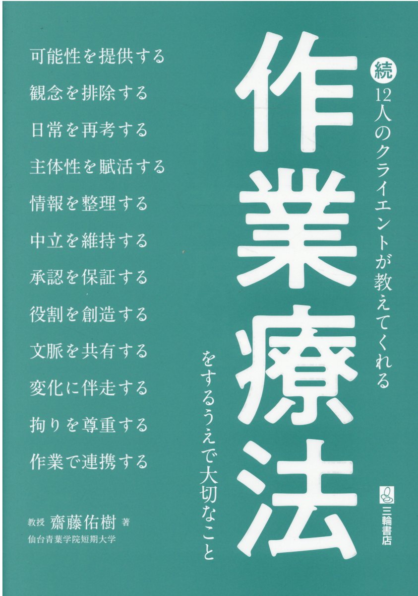 続１２人のクライエントが教えてくれる作業療法をするうえで大切なこと/三輪書店/齋藤佑樹