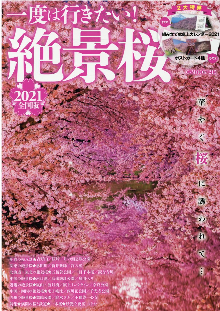 一度は行きたい！絶景桜全国版 ２０２１/ジ-ウォ-ク