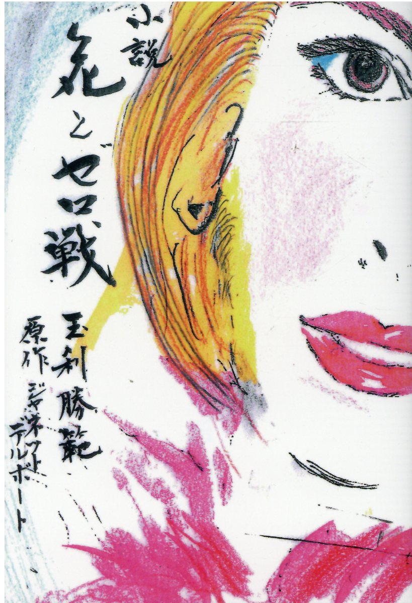 オサヒト覚え書き 亡霊が語る明治維新の影  /一葉社/石川逸子（単行本） オサヒト覚え書き : 亡霊が語る明治維新の影(石川逸子 著