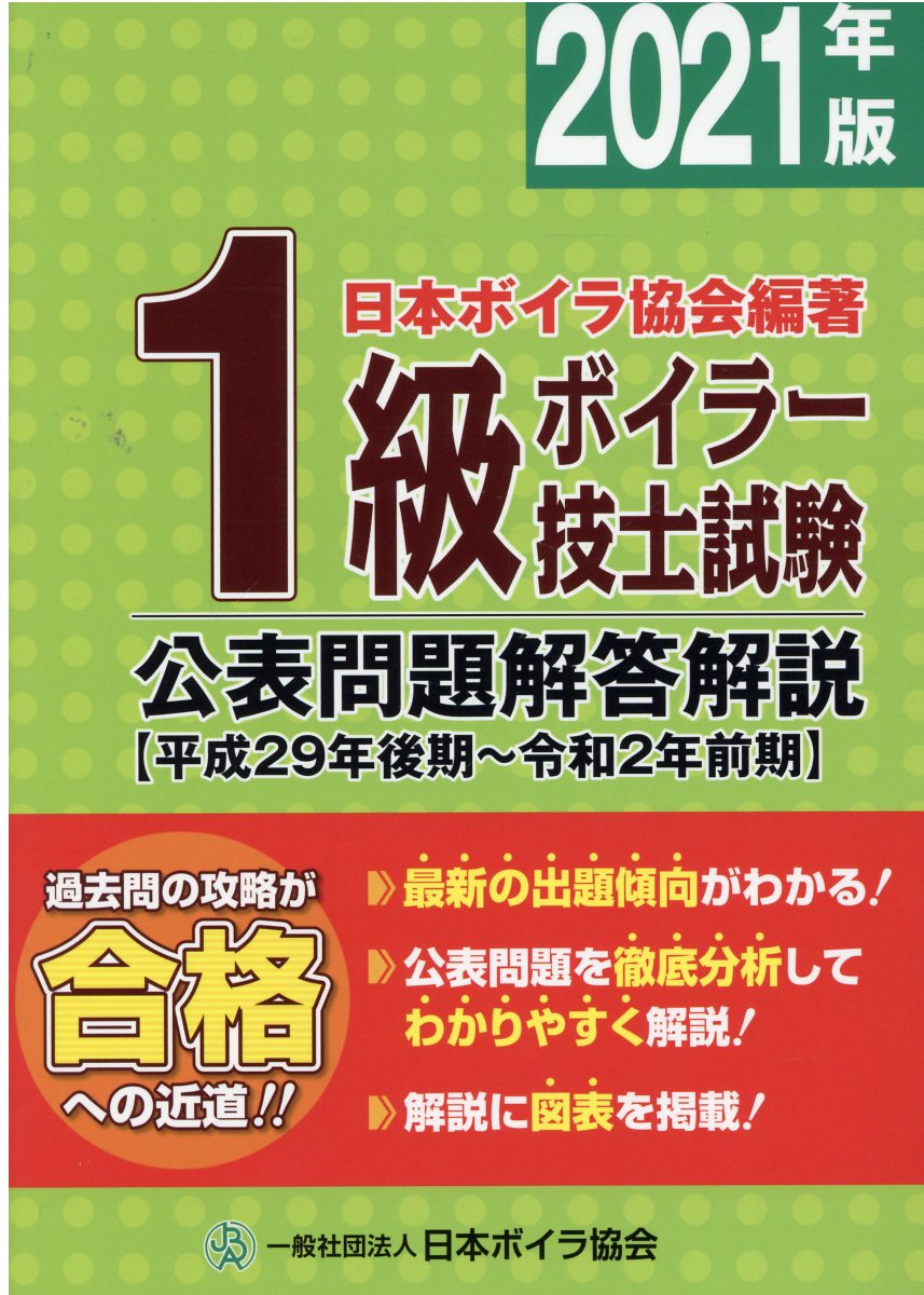 楽天市場】日本ボイラ協会 1級ボイラー技士教本 改訂/日本