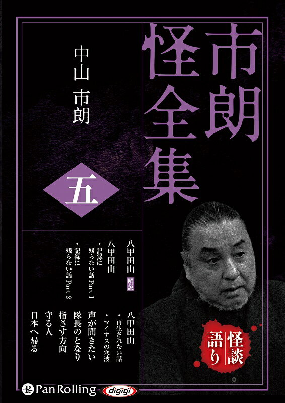 市朗怪全集 ５/パンロ-リング/中山市朗