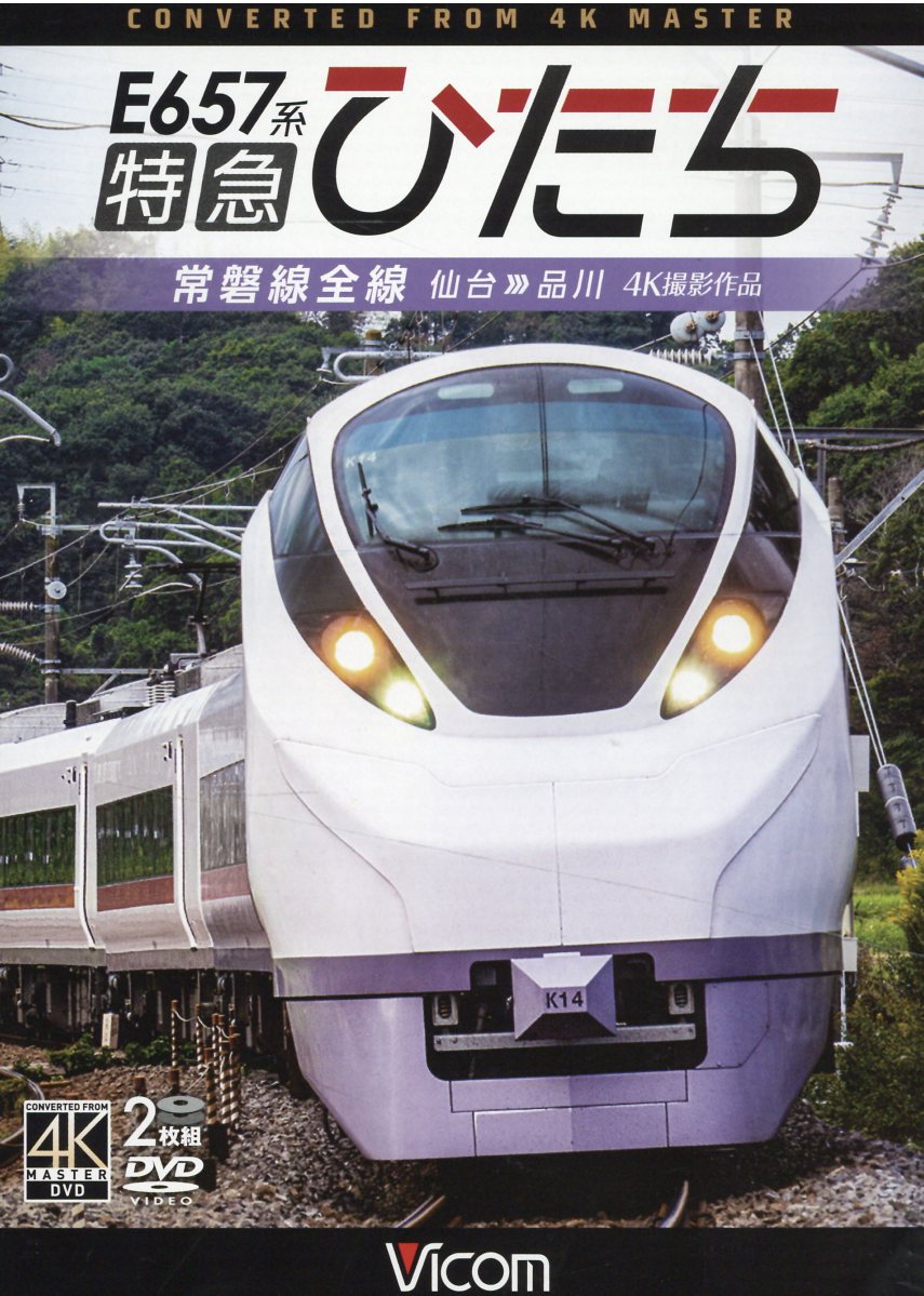 E657系 特急ひたち 4K60p撮影作品 常磐線全線 仙台~品川 [DVD](中古品) 楽天市場】ビコム DVD＞E657系特急ひたち 常磐線全線仙台～品川