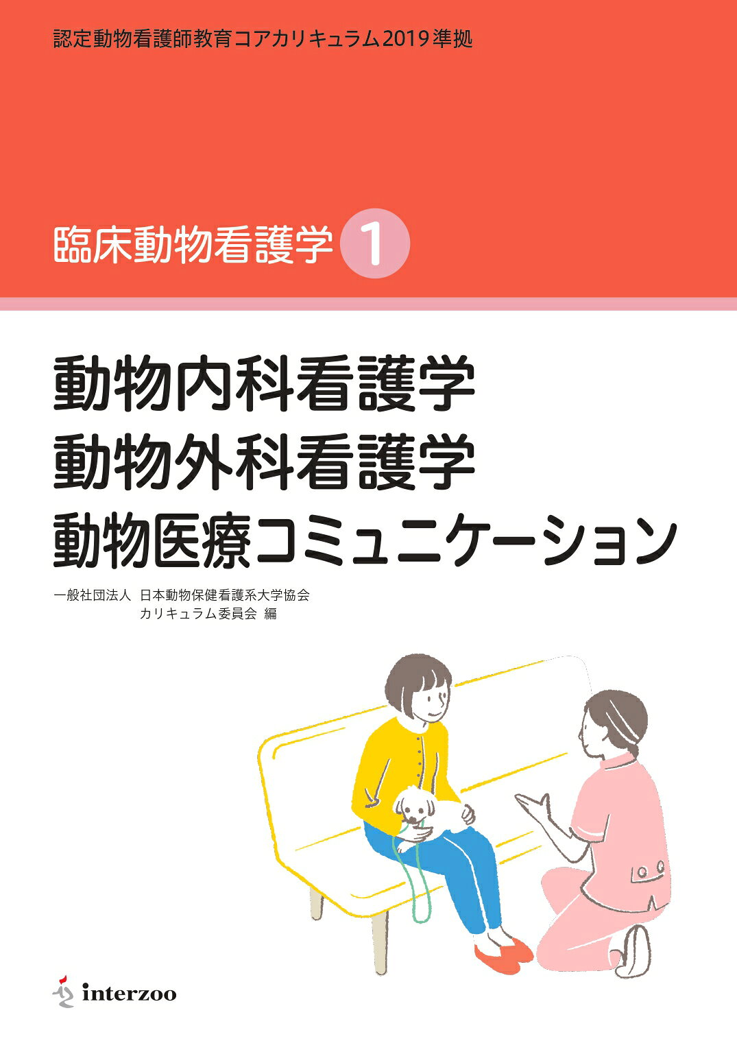 楽天市場】動物看護実習テキスト 愛玩動物看護師カリキュラム準拠 第3
