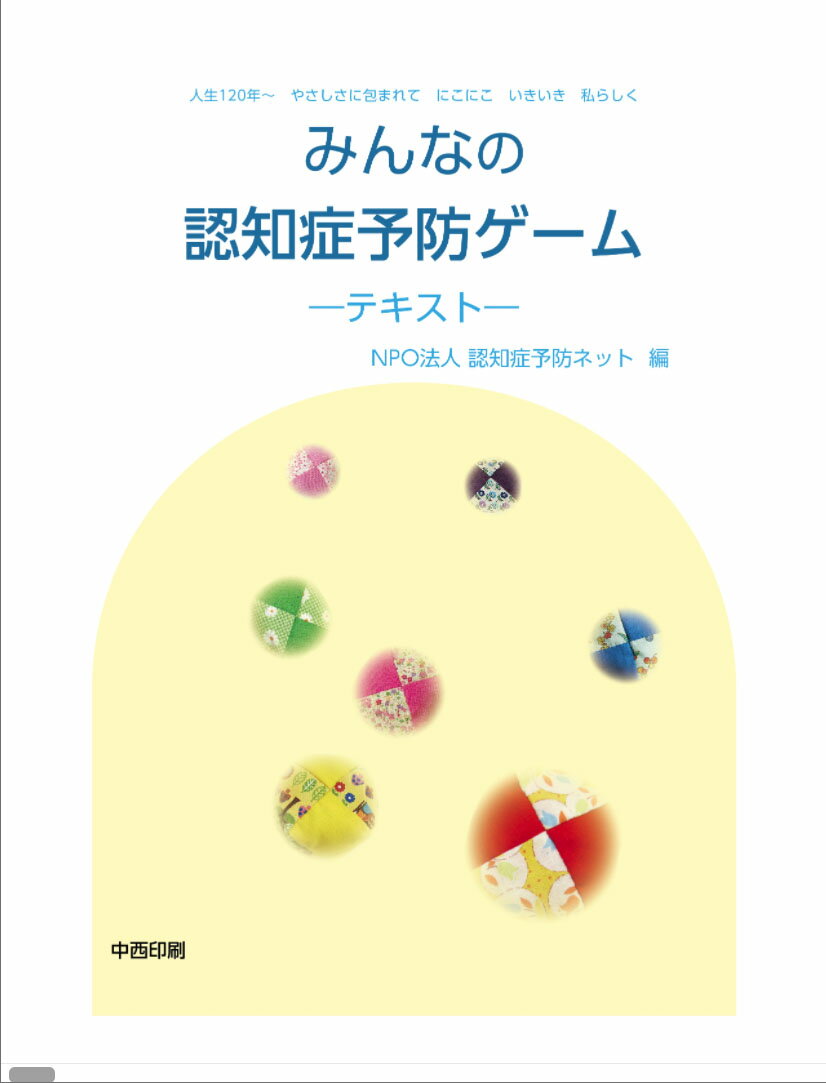 みんなの認知症予防ゲームーテキストー/中西印刷出版部松香堂書店/高林實結樹