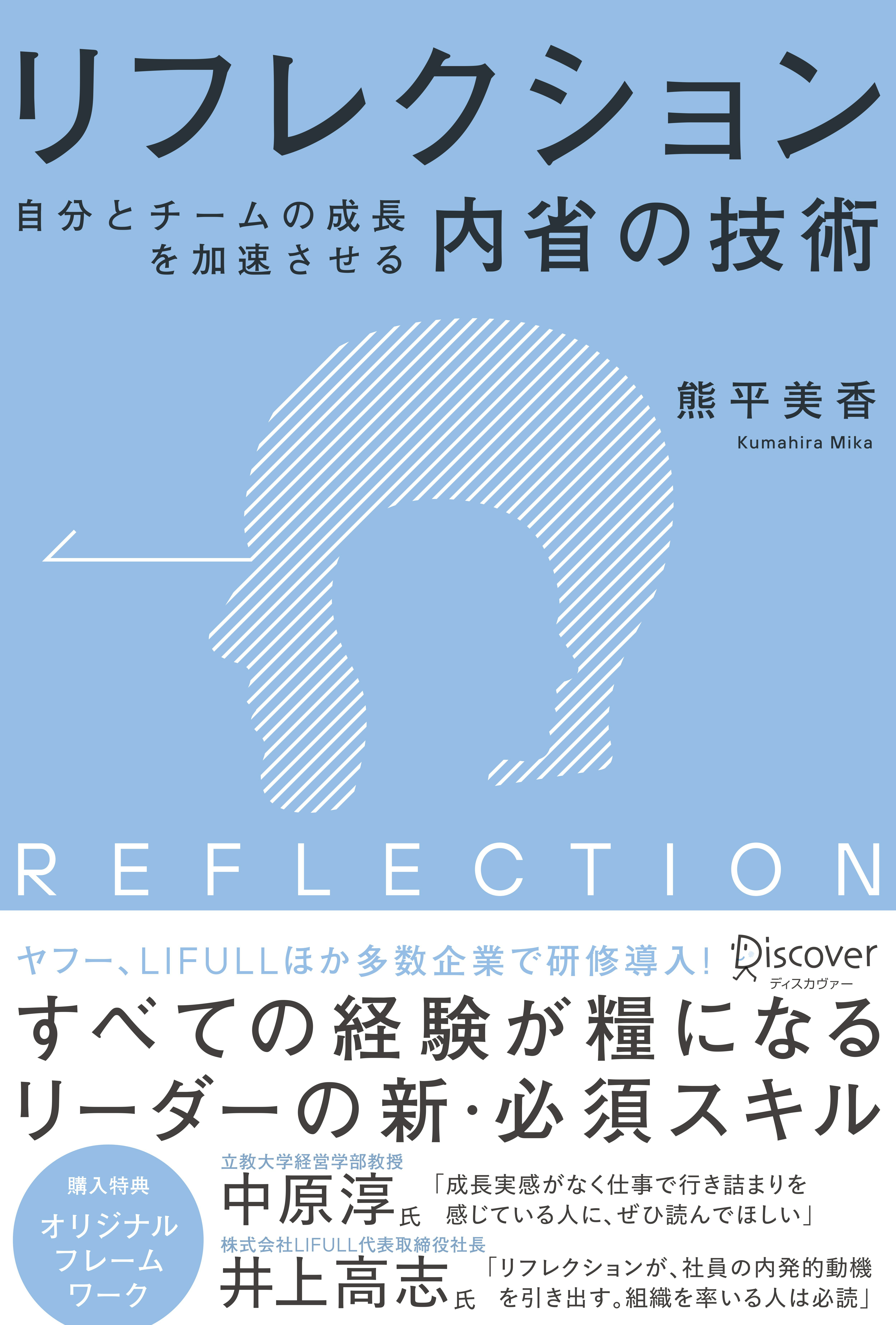 リフレクション自分とチームの成長を加速させる「内省」の技術/ディスカヴァ-・トゥエンティワン/熊平美香