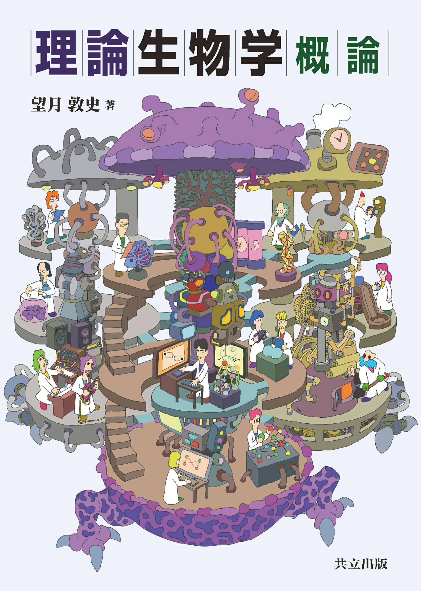 理論生物学概論/共立出版/望月敦史