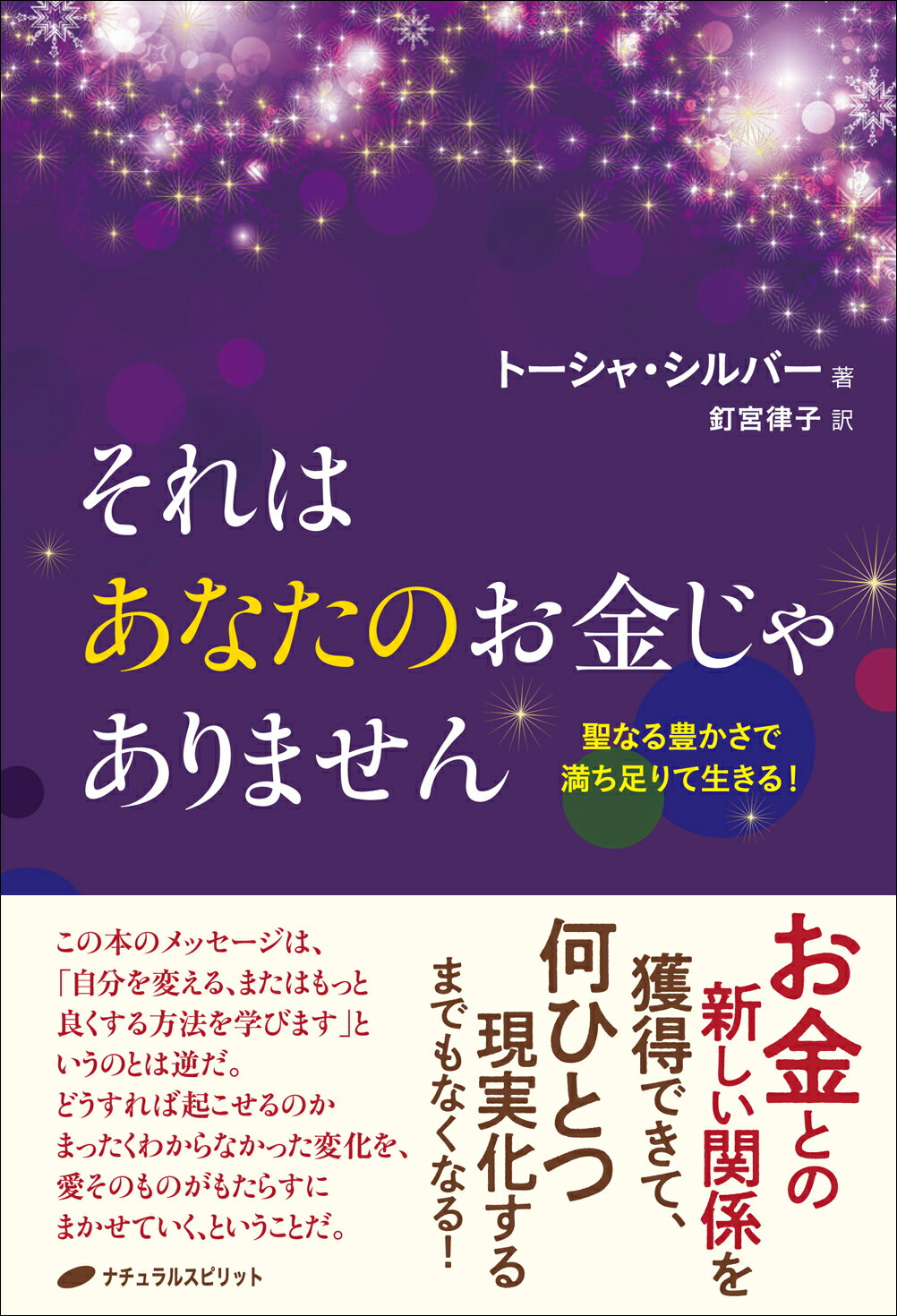 それはあなたのお金じゃありません 聖なる豊かさで満ち足りて生きる！/ナチュラルスピリット/トーシャ・シルバー