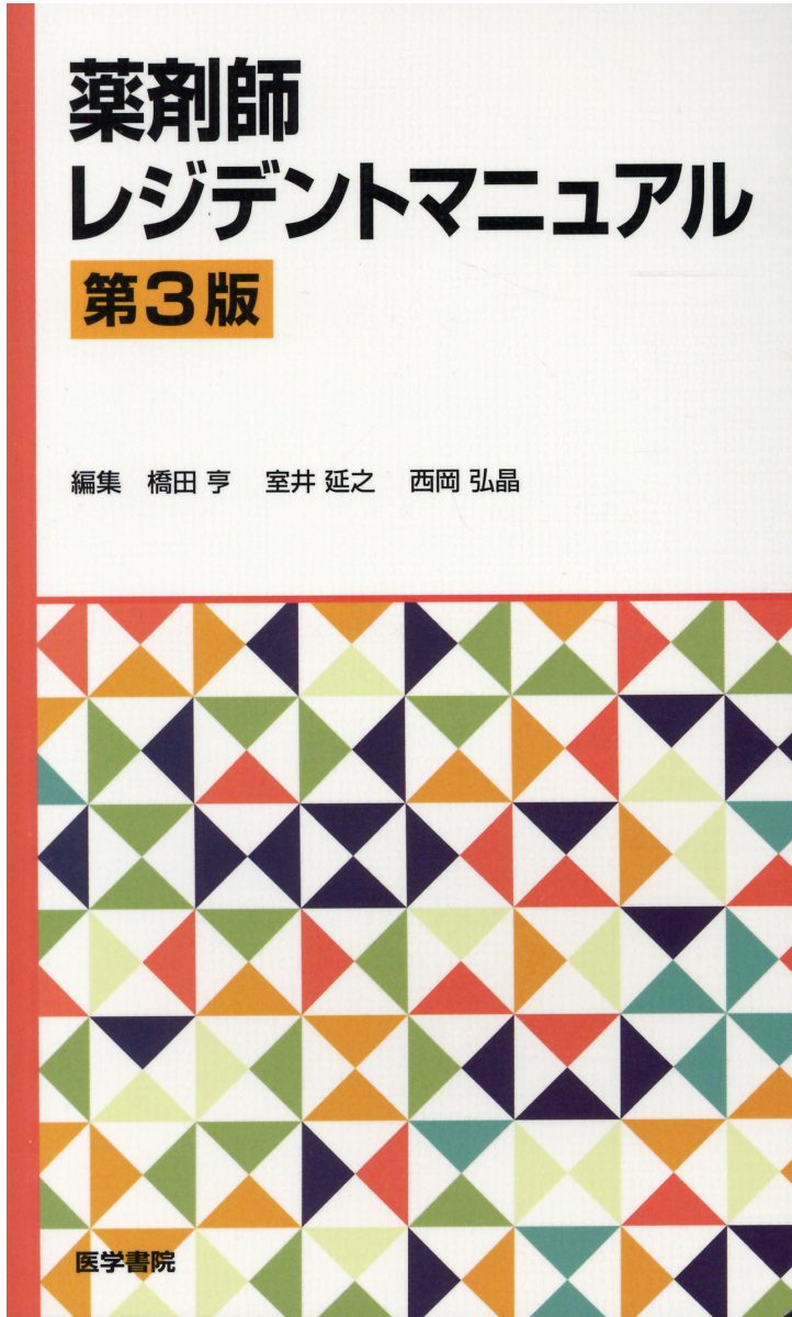 薬剤師レジデントマニュアル 第３版/医学書院/橋田亨