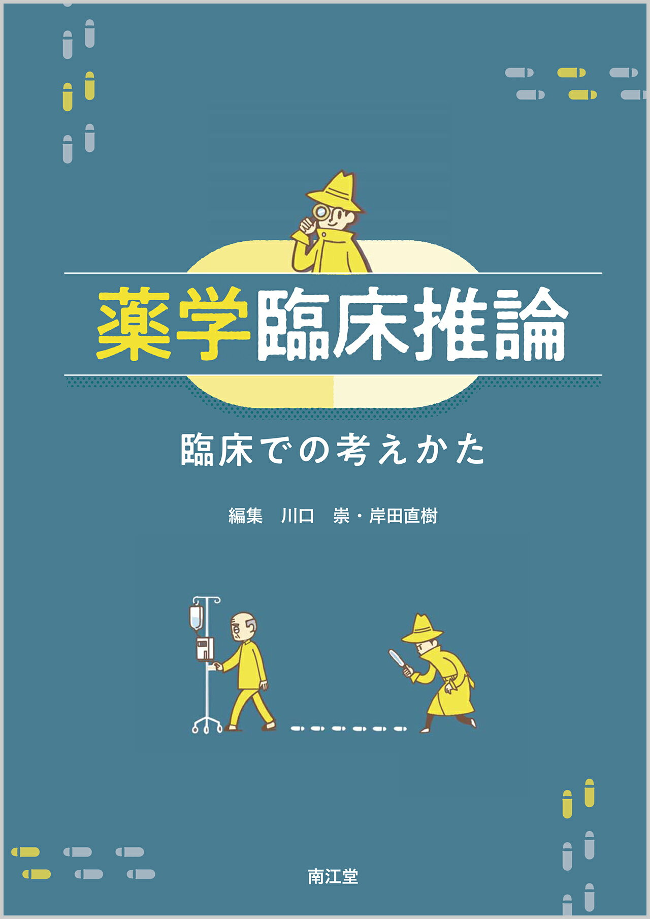 薬学臨床推論 臨床での考えかた/南江堂/川口崇