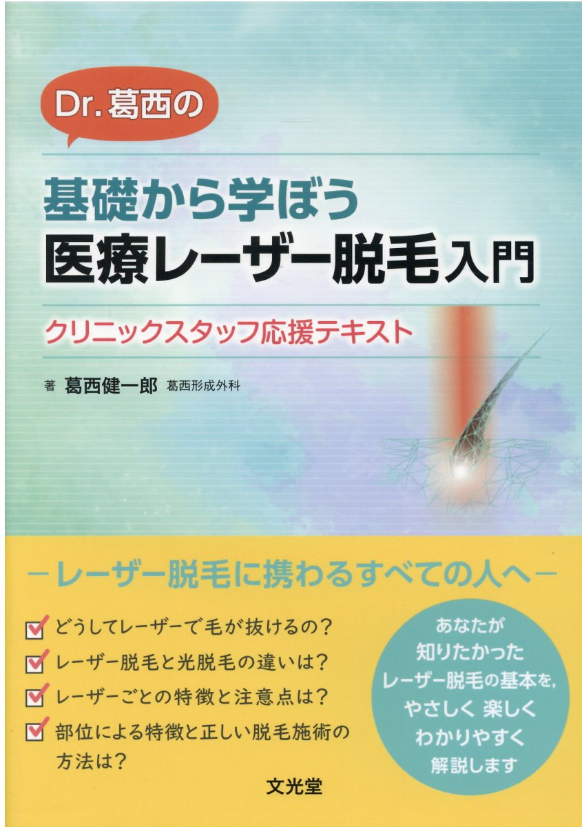 よくわかる医療脱毛 テクニックとトラブル対策 よくわかる医療脱毛 テクニックとトラブル対策 (ヨクワカルイリョウ