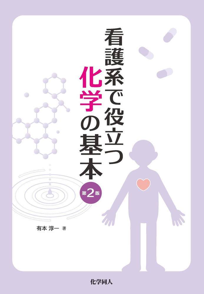 楽天市場】衛生化学詳解 上 第3版/京都廣川書店/浅野哲 | 価格比較