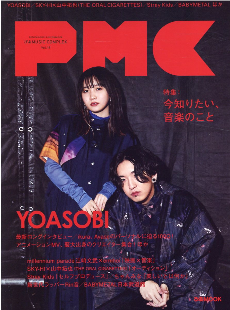 ぴあMUSIC COMPLEX(PMC) Vol.19 (表紙:YOASOBI) (ぴあ MOOK)