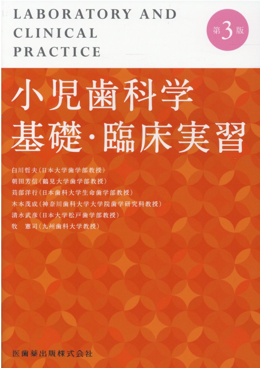 楽天市場】永末書店 小児歯科学（ベーシックテキスト・クリニカル