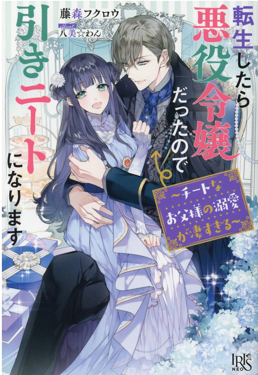 楽天市場】一迅社 転生したら悪役令嬢だったので引きニートになります