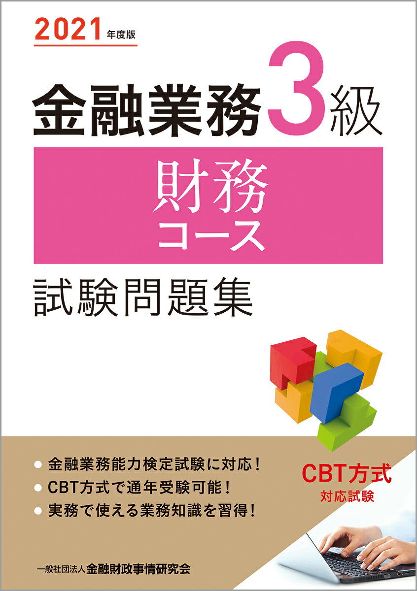 金融業務３級財務コース試験問題集 ２０２１年度版/金融財政事情研究会/金融財政事情研究会検定センター