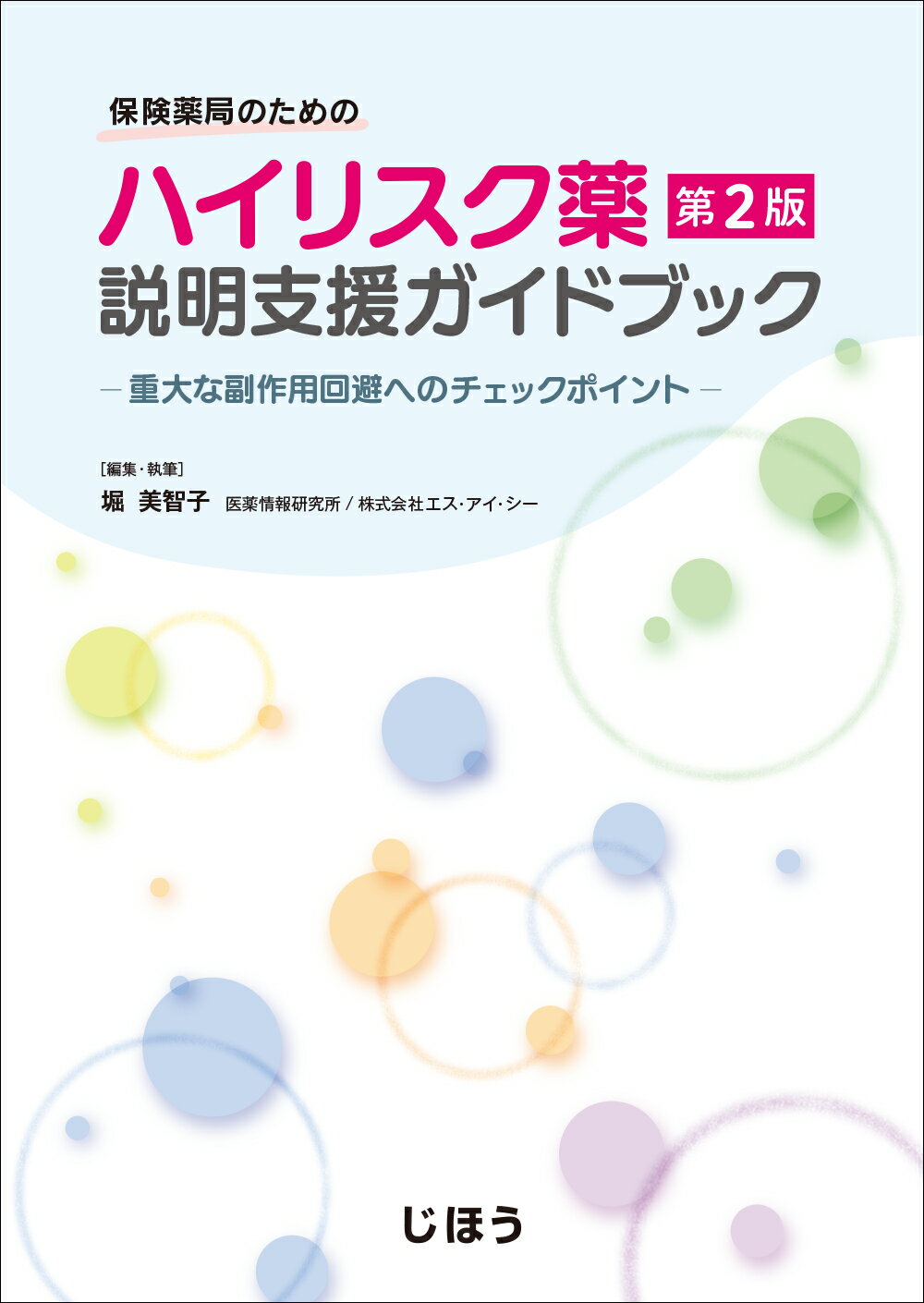 保険薬局のためのハイリスク薬説明支援ガイドブック 重大な副作用回避へのチェックポイント 第２版/じほう/堀美智子