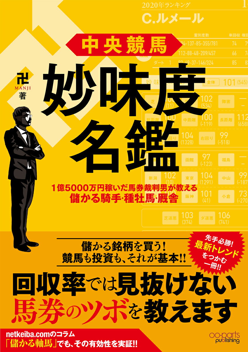 中央競馬妙味度名鑑 １億５０００万円稼いだ馬券裁判男が教える儲かる騎手/オ-パ-ツ・パブリッシング/卍