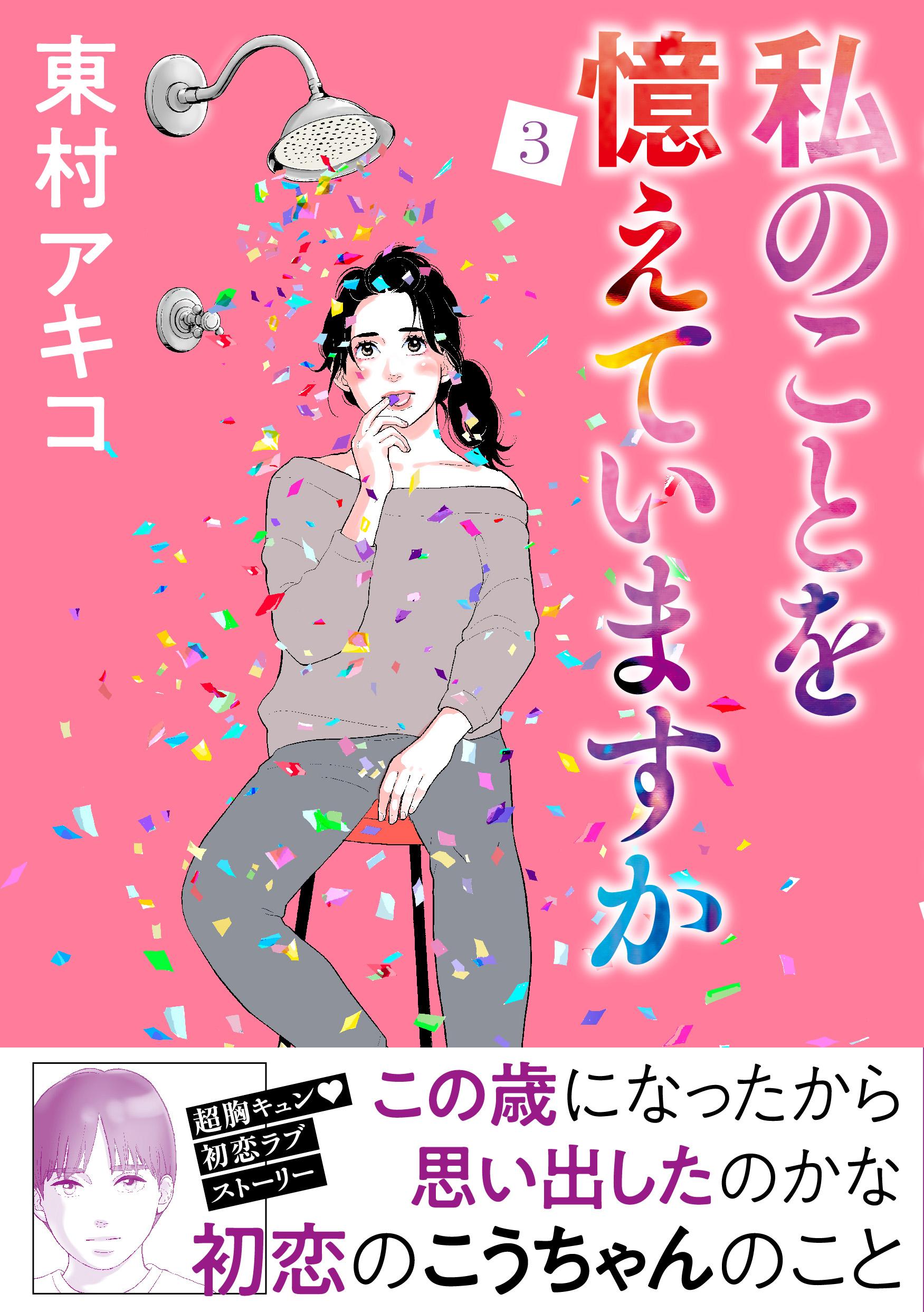 ⭐私のことを憶えていますか 　東村アキコ先生　文藝春秋社刊　全14巻　完結セット 私のことを憶えていますか コミック 全14巻セット | 東村アキコ