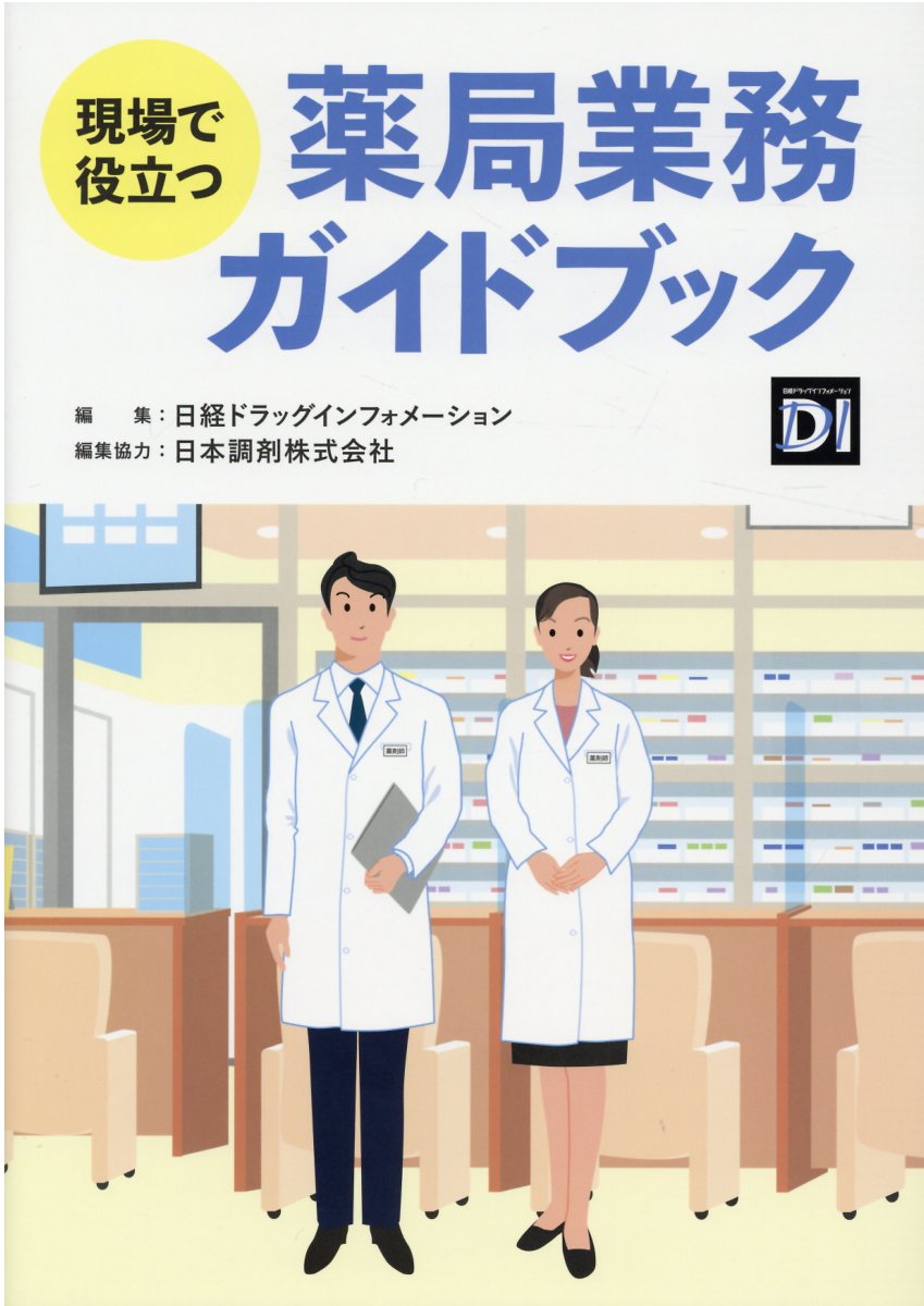 現場で役立つ薬局業務ガイドブック/日経ＢＰ/日経ドラッグインフォメーション
