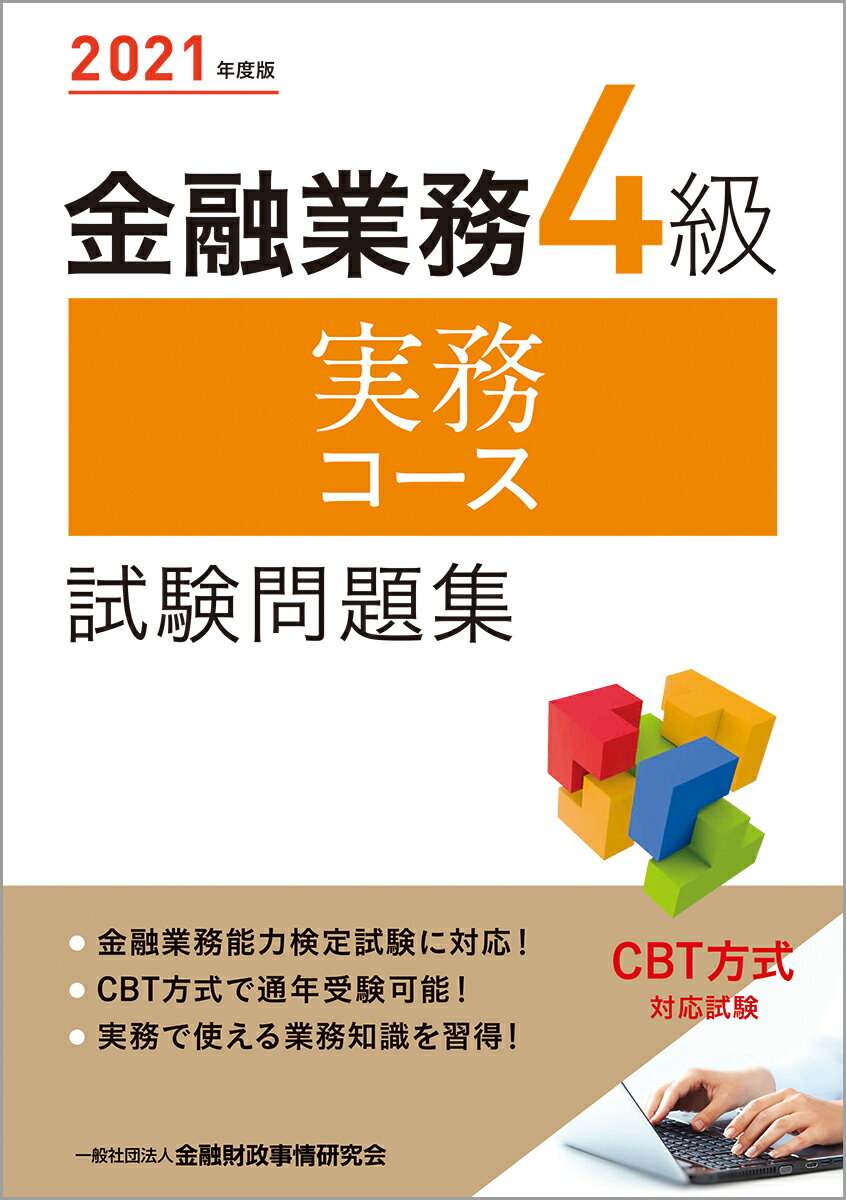 【中古】 法務上級試験問題解説集 ２０１１年度版/金融財政事情研究会/きんざい 2022年度版 金融業務2級 融資コース試験問題集 一般社団