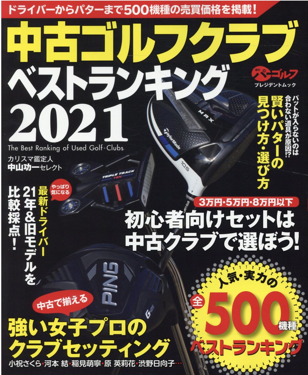 中古ゴルフクラブベストランキング ２０２１/ＡＬＢＡ/中山功一