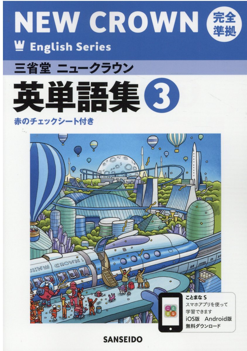 三省堂ニュークラウン完全準拠英単語集 英語９０３ ３/三省堂/三省堂編修所