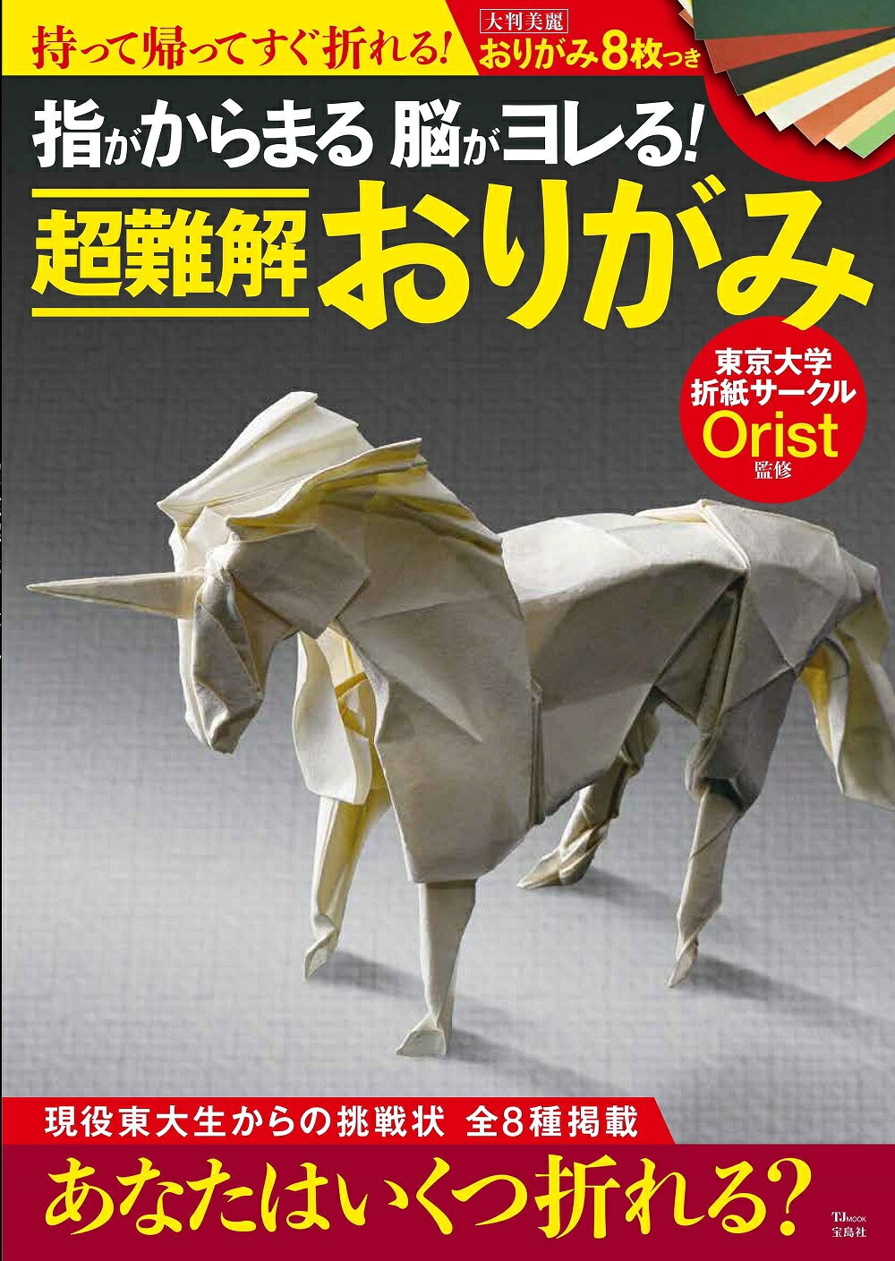 楽天市場】指がからまる脳がヨレる！超難解おりがみ/宝島社/東京大学