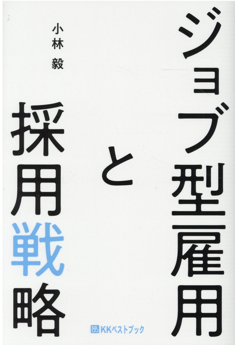 ジョブ型雇用と採用戦略/ベストブック/小林毅