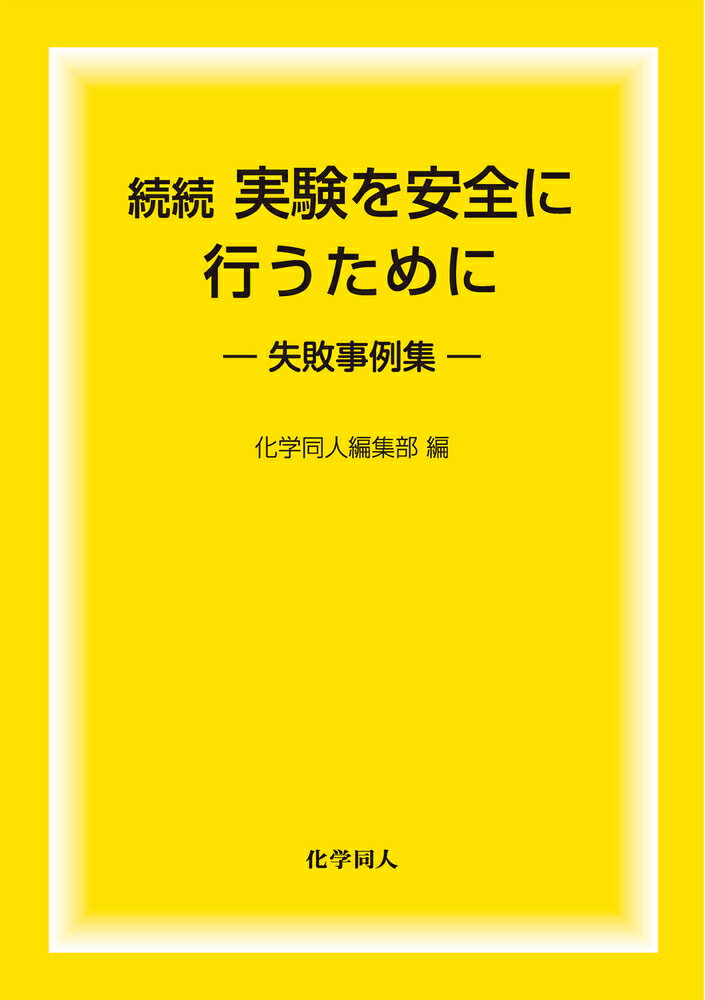 続続実験を安全に行うために 失敗事例集/化学同人/化学同人編集部