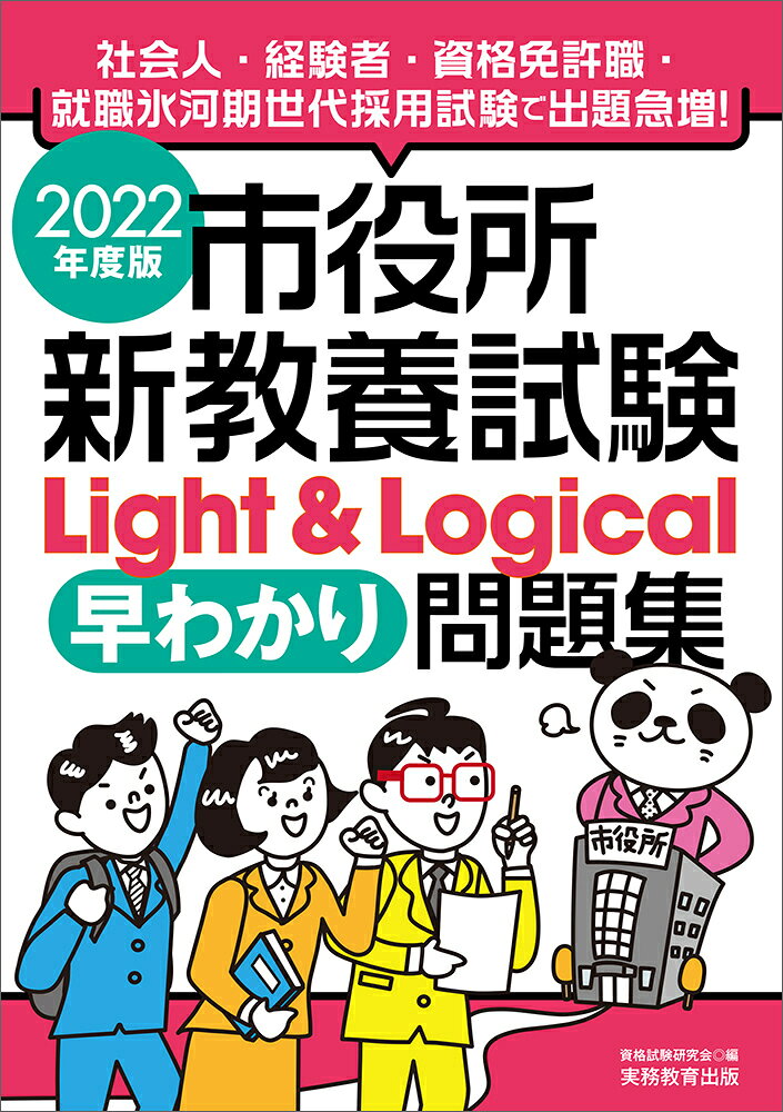 楽天市場】実務教育出版 市役所新教養試験Light＆Logical
