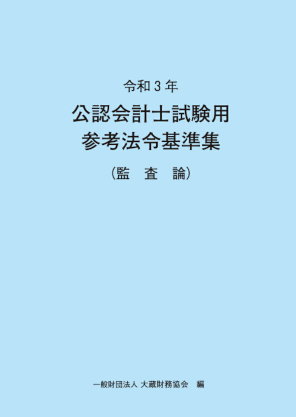 楽天市場】日本内部監査協会 内部監査実務全書 基準・マニュアル