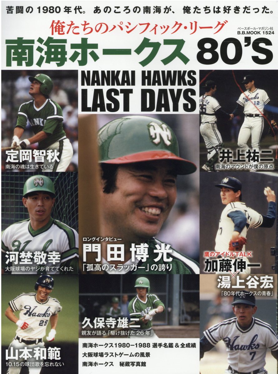 楽天市場】ベースボール・マガジン社 南海ホークス80'S 苦闘の