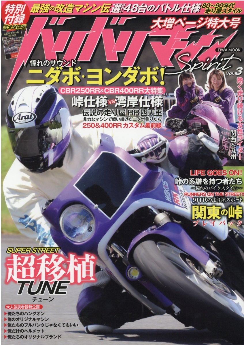楽天市場】バリバリマシンSpirit Vol．3/英和出版社 | 価格