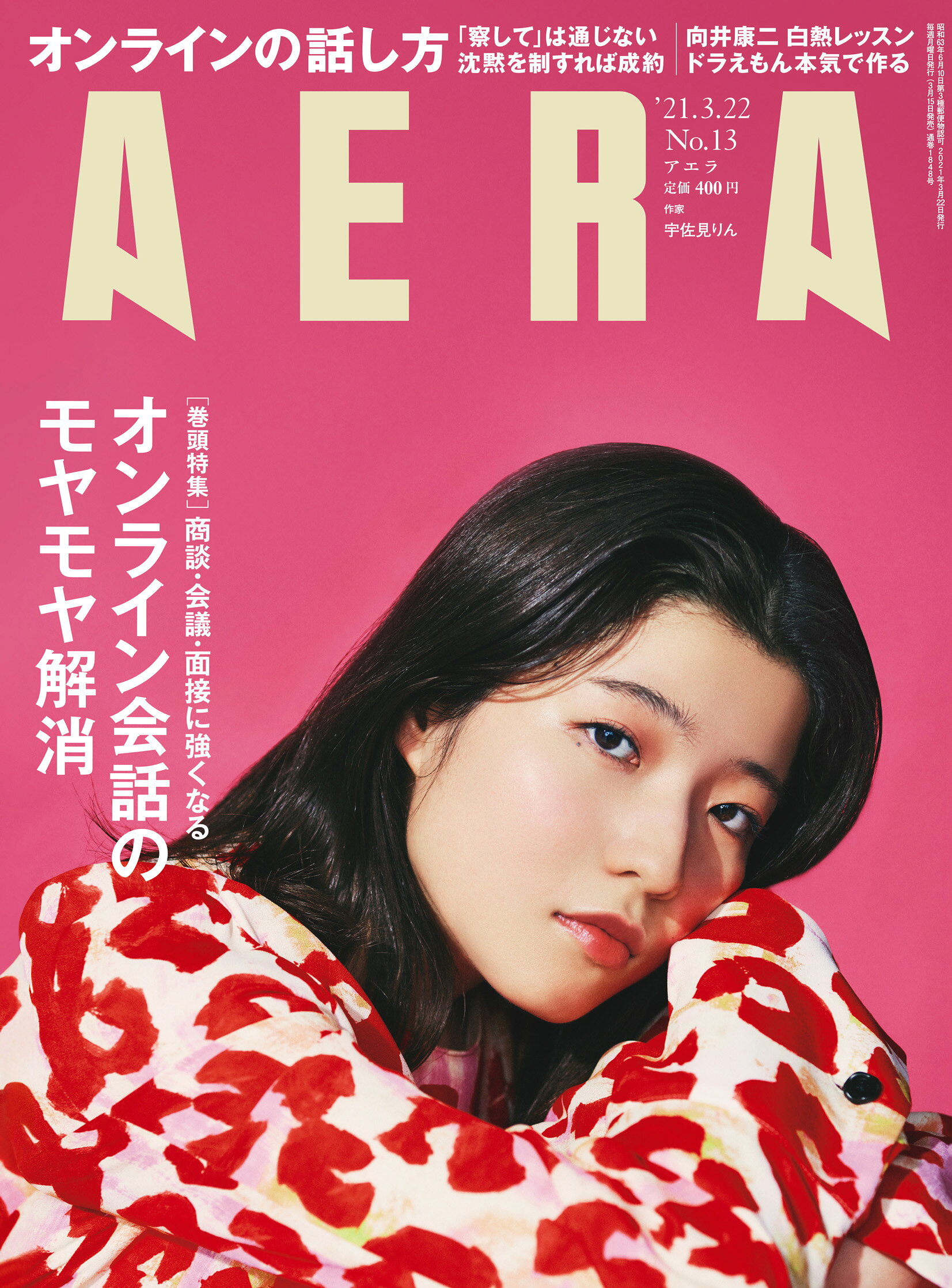 AERA (アエラ) 2021年 3/22 号