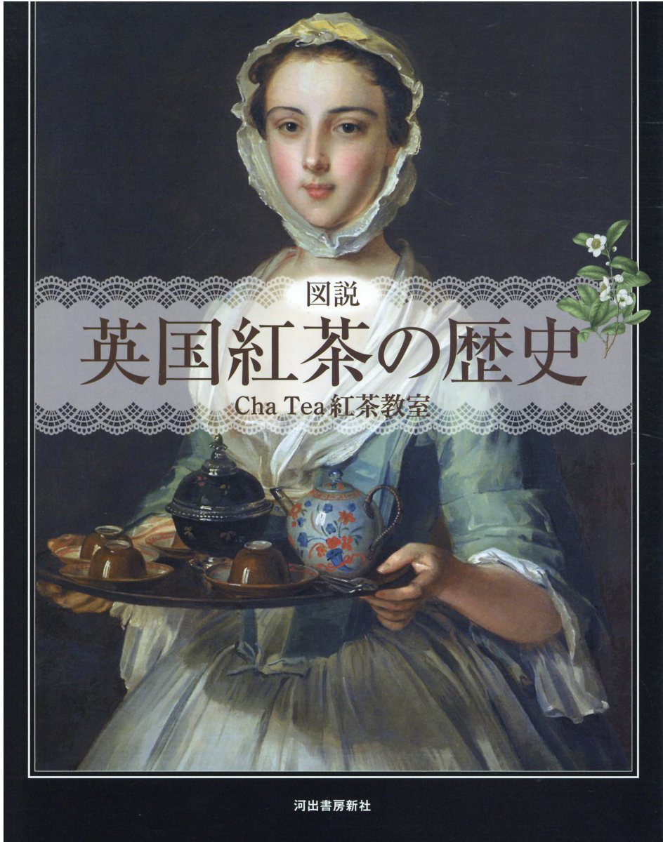 図説英国紅茶の歴史 新装版/河出書房新社/Ｃｈａ　Ｔｅａ紅茶教室