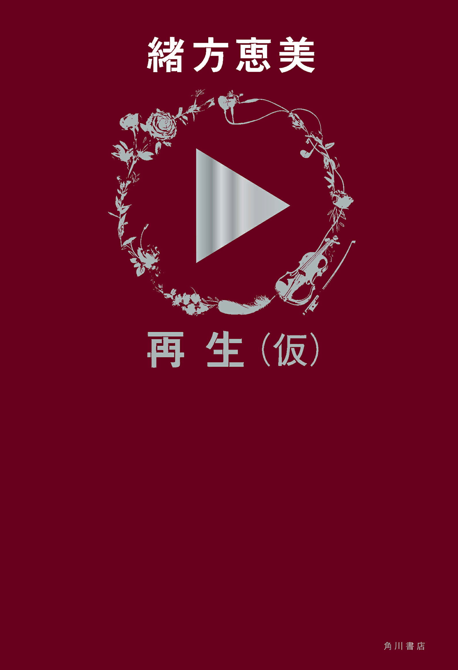 緒方恵美『再生（仮）』