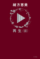緒方恵美『再生(仮)』