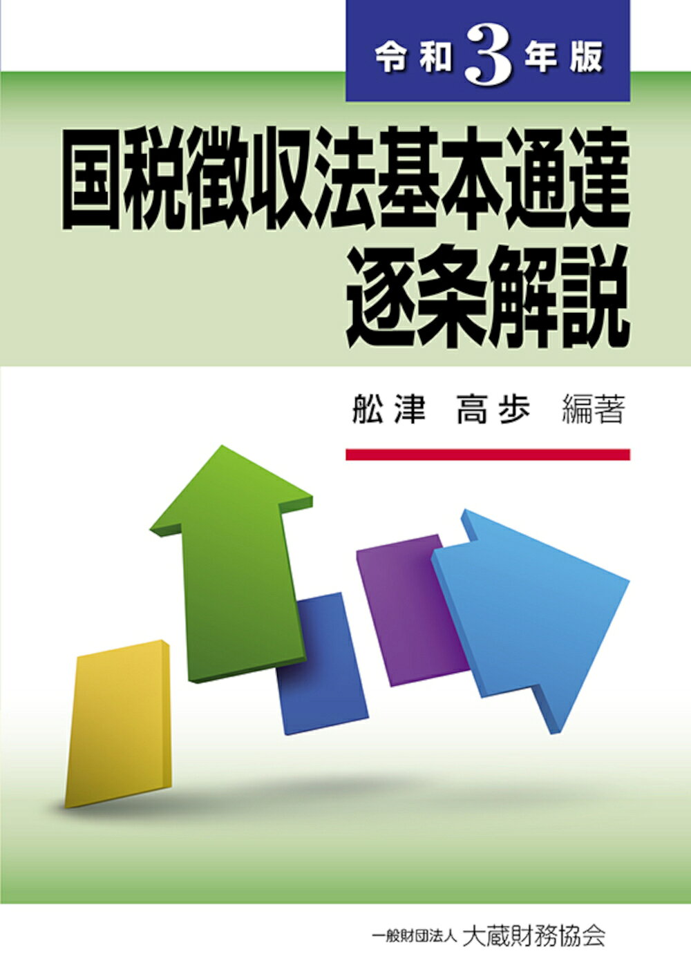 固定資産税逐条解説（平成22年6月1日発行） 固定資産税逐条解説