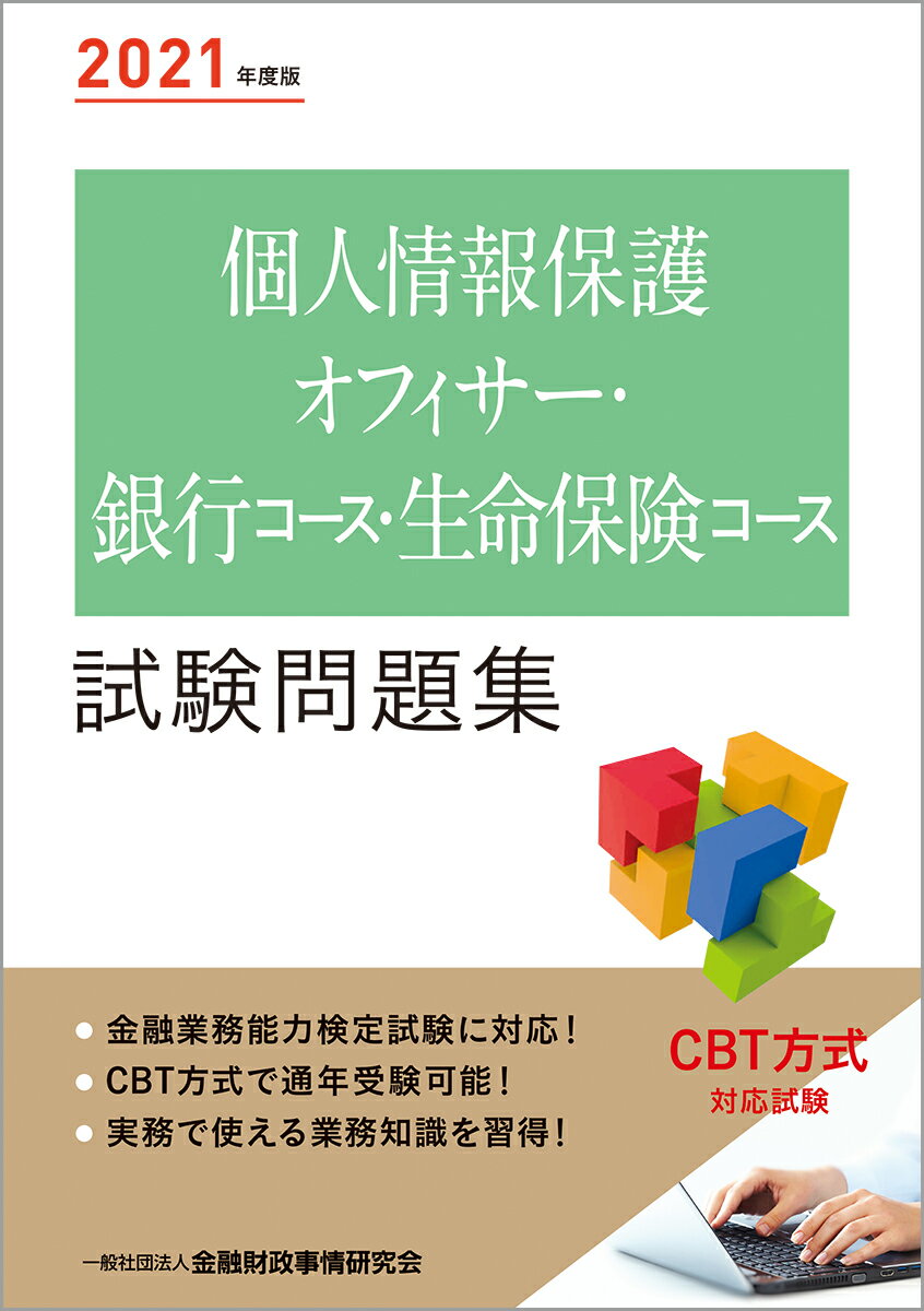 個人情報保護オフィサー・銀行コース・生命保険コース試験問題集 ２０２１年度版/金融財政事情研究会/金融財政事情研究会検定センター