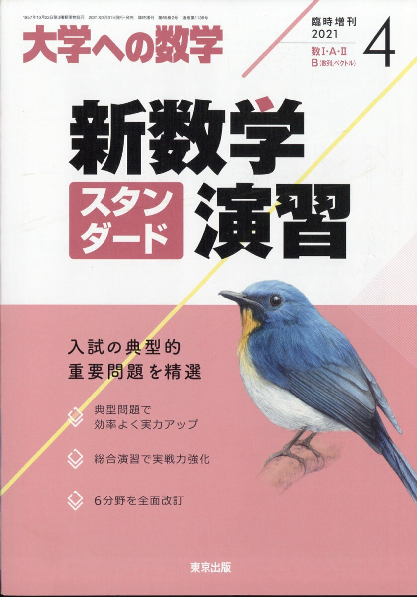 楽天市場】大学への数学増刊 新数学スタンダード演習 2022年 04月号
