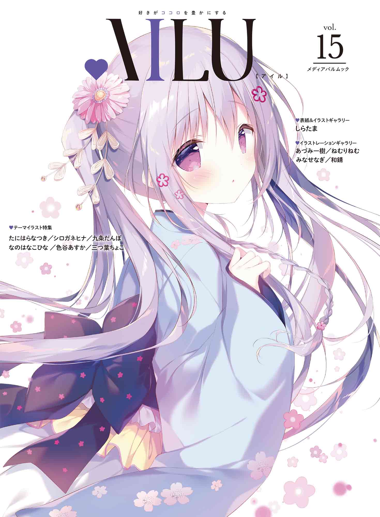 ＡＩＬＵ 好きがココロを豊かにする ｖｏｌ．１５/アイデアベイス