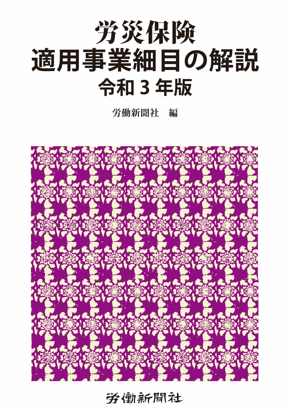楽天市場】労働新聞社 労災保険関係法令集 令和6年版/労働新聞
