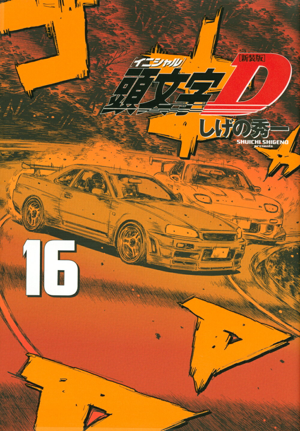 中古】 頭文字D 伝説誕生編 5 / しげの 秀一 / 講談社 【公式通販】