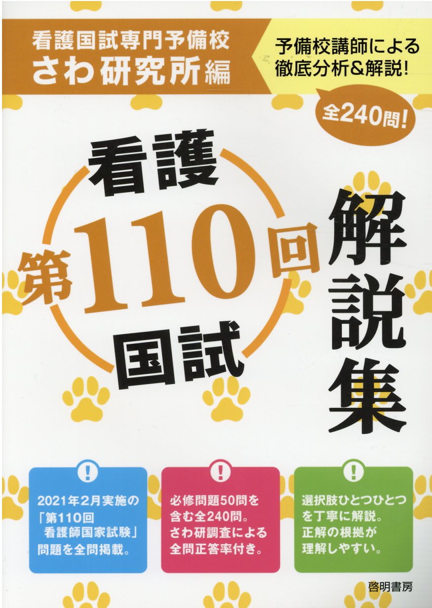 これで完璧！看護国試過去問完全攻略集 ２０１１年版/啓明書房/さわ研究所（大型本） Amazon.co.jp: これで完璧! 看護国試過去問完全攻略集 2022年版 : さわ
