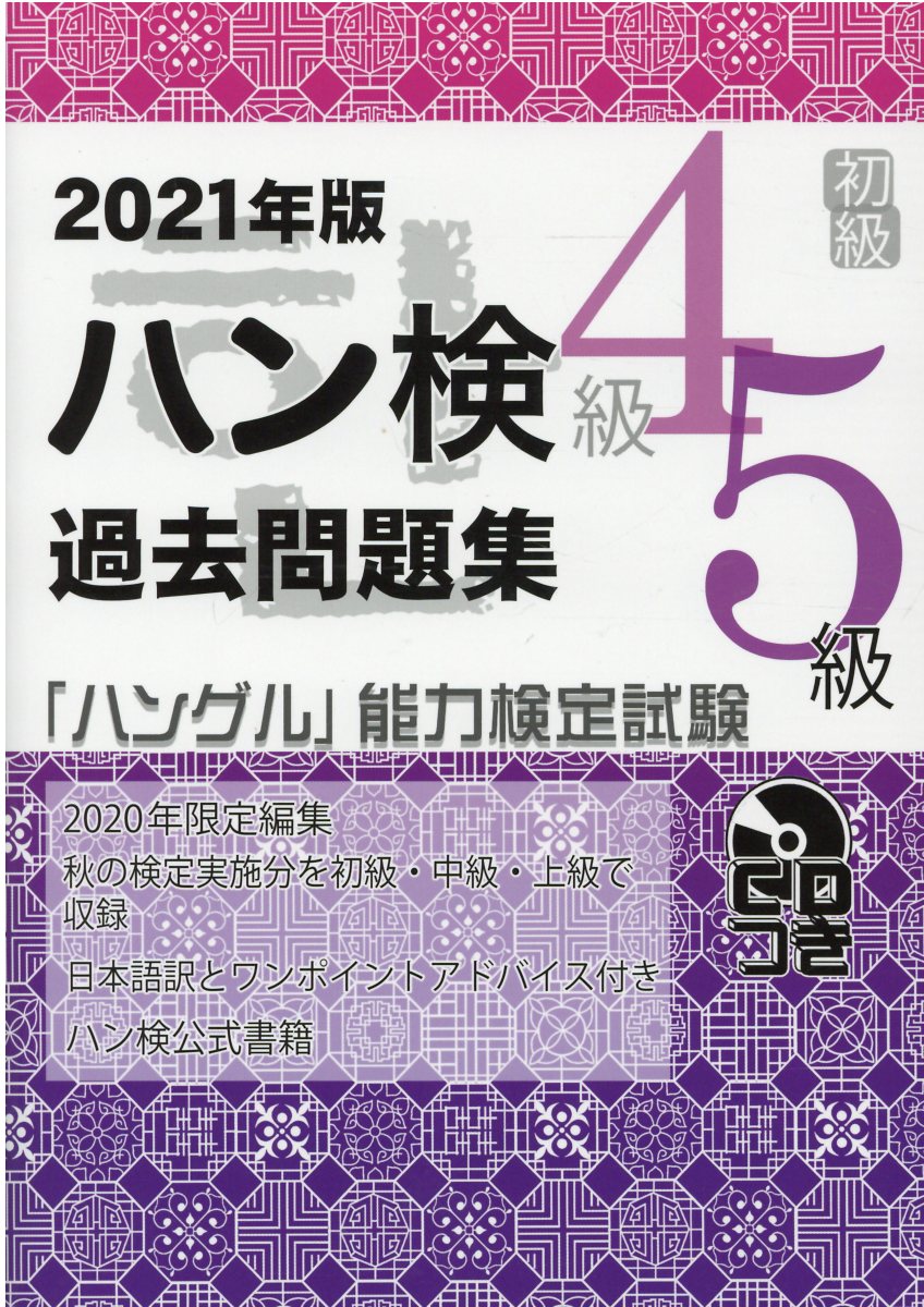 過去問題集初級（４級・５級） ２０２１年版/ハングル能力検定協会