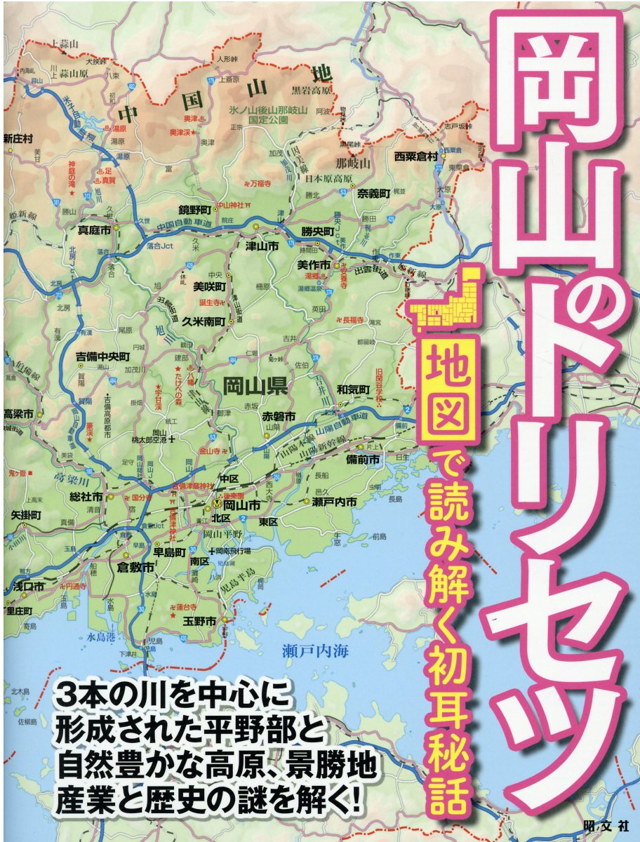 楽天市場】昭文社 香川のトリセツ 地図で読み解く初耳秘話/昭文社