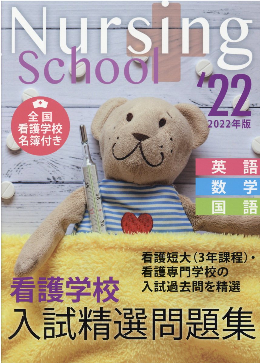 楽天市場】啓明書房 看護学校入試精選問題集 英語・数学・国語 全国