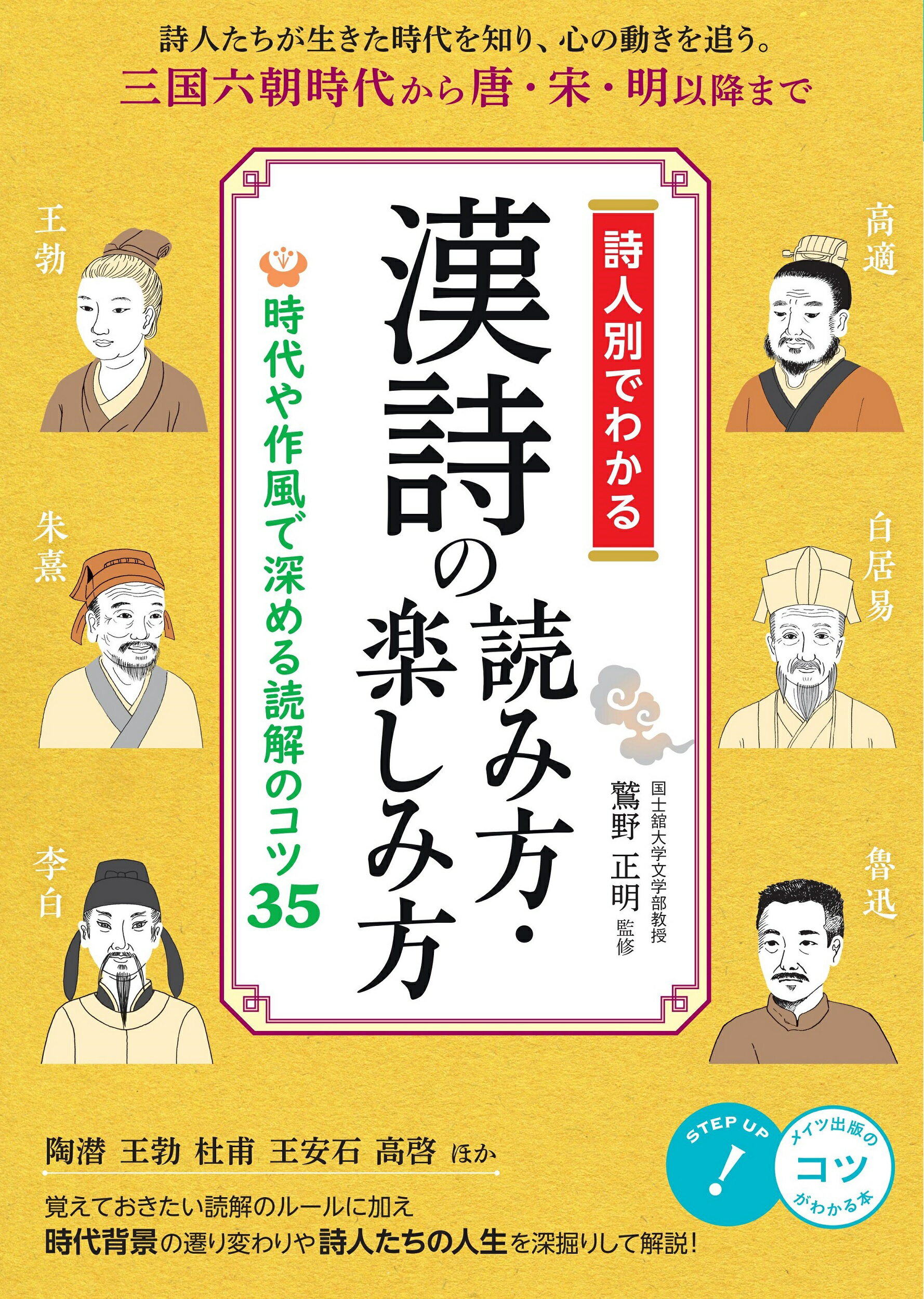 詩人別でわかる漢詩の読み方・楽しみ方 時代や作風で深める読解のコツ３５/メイツユニバ-サルコンテンツ/鷲野正明