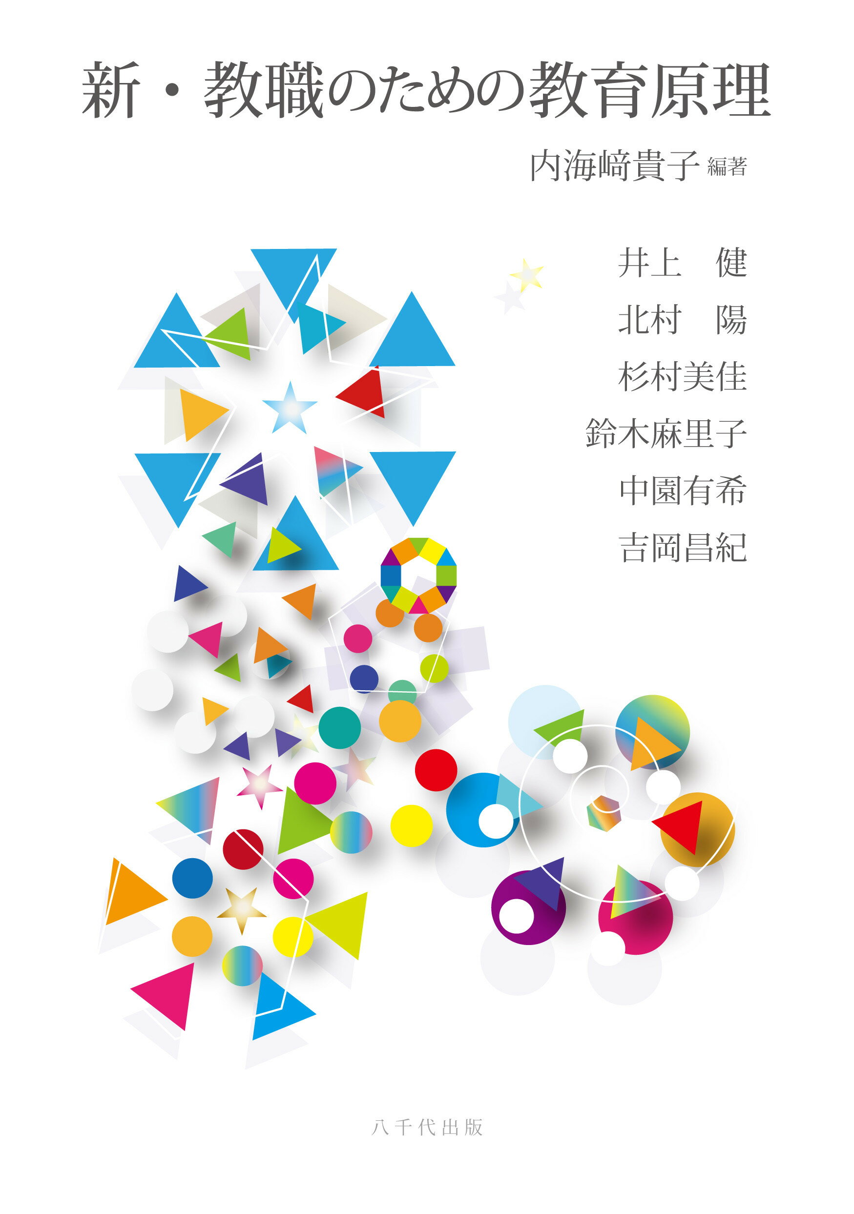 新・教職のための教育原理/八千代出版/内海〓貴子